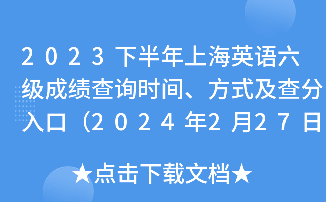 2023下半年上海英语六级成绩查询时间、方式及查分入口（2024年2月27日6时起）