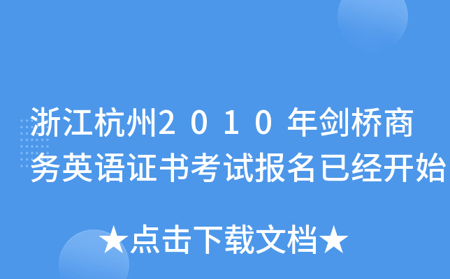 㽭2010ꄦ̄(w)ӢZCԇ(bo)ѽ(jng)_ʼ