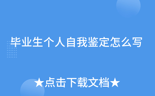 毕业生个人自我鉴定怎么写