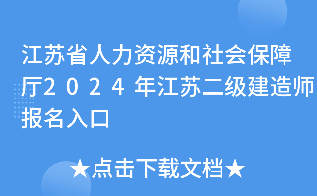 江苏省人力资源和社会保障厅2024年江苏二级建造师报名入口