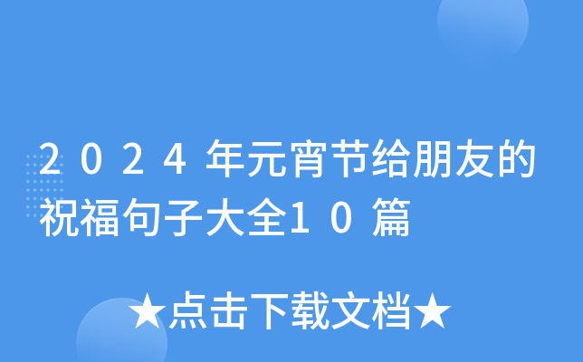 2024年元宵节给朋友的祝福句子大全10篇