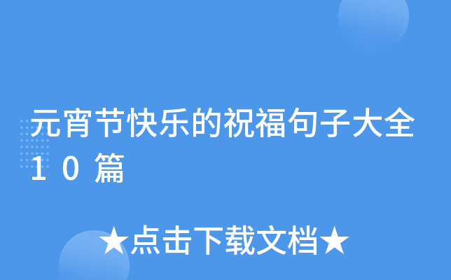 元宵节快乐的祝福句子大全10篇