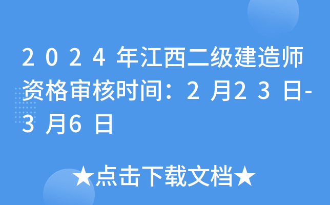 2024年江西二级建造师资格审核时间：2月23日-3月6日