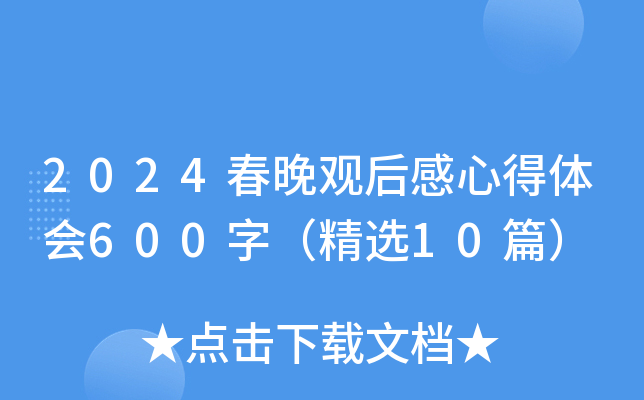 2024春晚观后感心得体会600字（精选10篇）