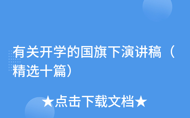 有关开开云kaiyun(中国)的国旗下演讲稿（精选十篇）