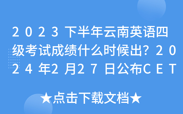 2023下半年云南英语四级考试成绩什么时候出？2024年2月27日公布CET4成绩
