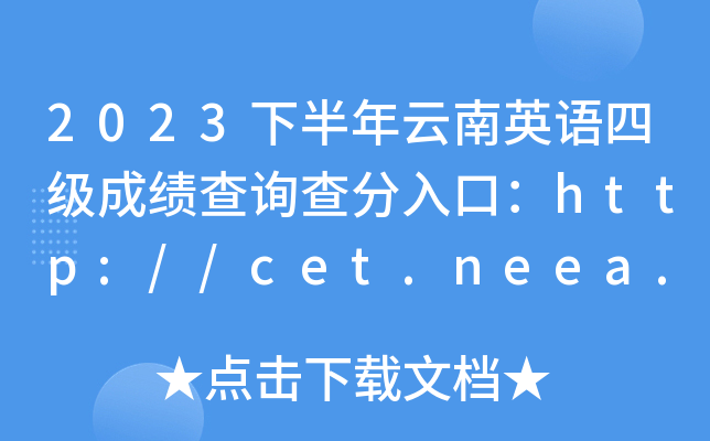 2023下半年云南英语四级成绩查询查分入口：http://cet.neea.edu.cn/cet（笔试+口试）