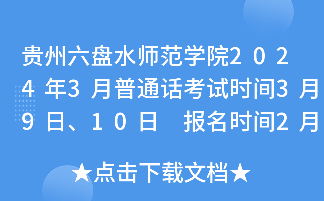 贵州六盘水师范开云kaiyun(中国)院2024年3月普通话考试时间3月9日、10日 报名时间2月22日至28日