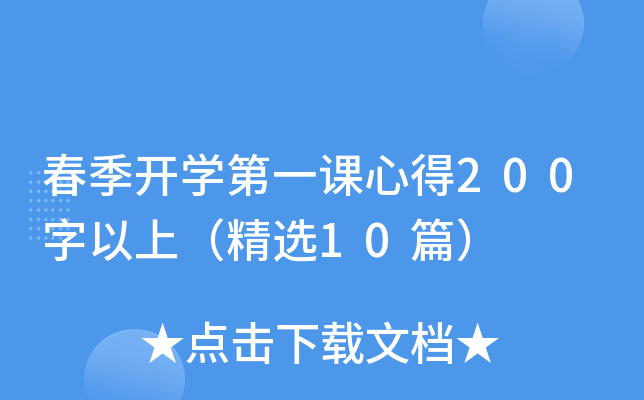 春季开开云kaiyun(中国)第一课心得200字以上（精选10篇）
