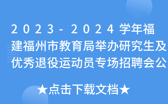 2023-2024学年福建福州市教育局举办研究生及优秀退役运动员专场招聘会公告
