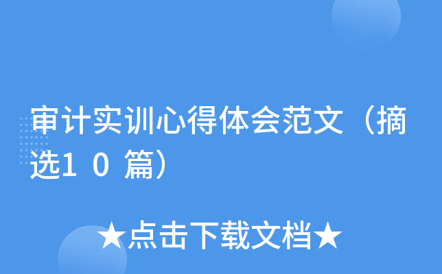 审计实训心得体会范文（摘选10篇）