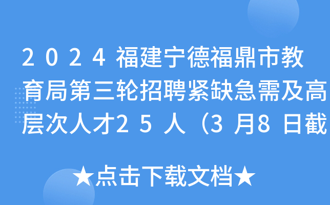 2024福建宁德福鼎市教育局第三轮招聘紧缺急需及高层次人才25人（3月8日截止报名）
