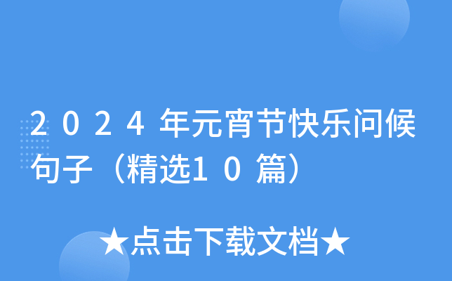 2024年元宵节快乐问候句子（精选10篇）