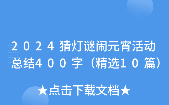 2024猜灯谜闹元宵活动总结400字（精选10篇）
