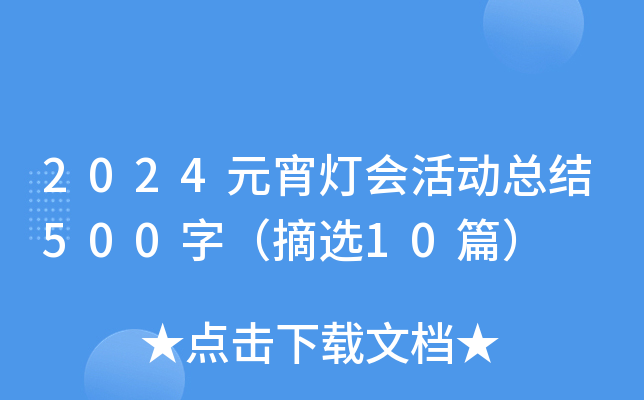 2024Ԫ(hu)(dng)Y(ji)500֣ժx10ƪ