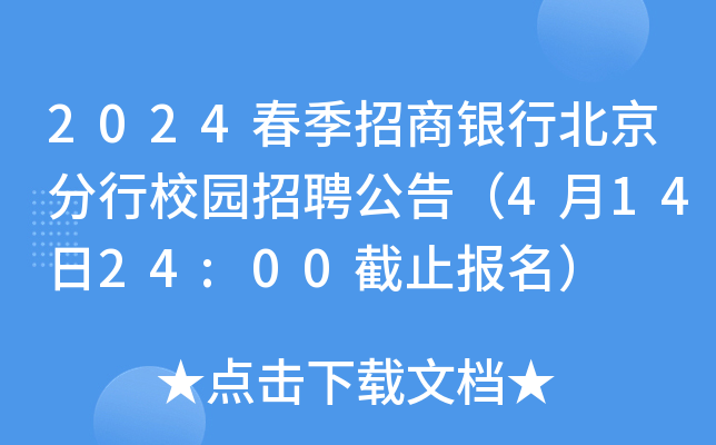 2024春季招商银行北京分行校园招聘公告（4月14日24:00截止报名）