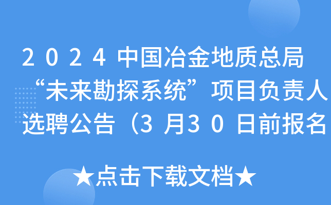 2024中国冶金地质总局“未来勘探系统”项目负责人选聘公告（3月30日前报名）