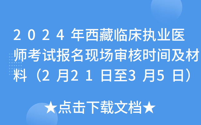 2024年西藏临床执业医师考试报名现场审核时间及材料（2月21日至3月5日）