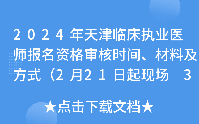 2024年天津临床执业医师报名资格审核时间、材料及方式（2月21日起现场 3月6日起复审）