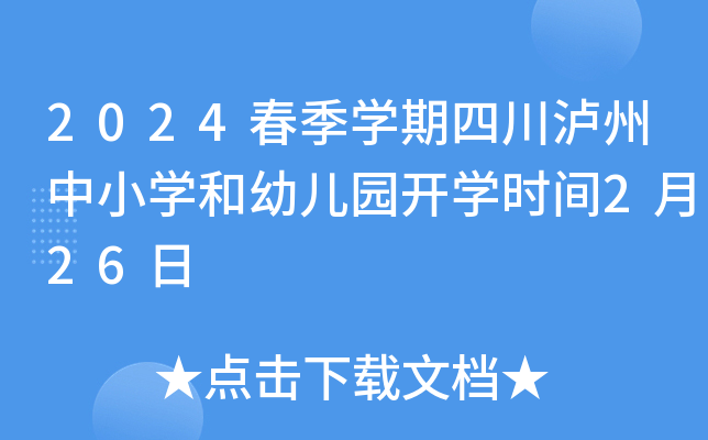 2024春季开云kaiyun(中国)期四川泸州中小开云kaiyun(中国)和幼儿园开开云kaiyun(中国)时间2月26日