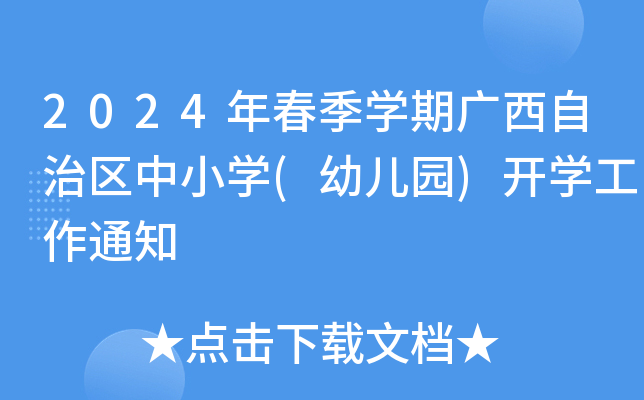 2024年春季开云kaiyun(中国)期广西自治区中小开云kaiyun(中国)(幼儿园)开开云kaiyun(中国)工作通知