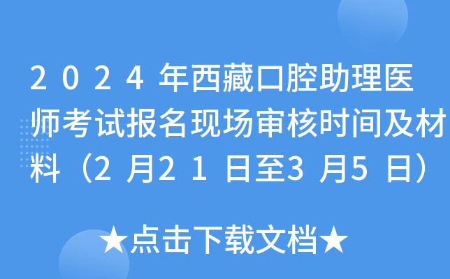 2024年西藏口腔助理医师考试报名现场审核时间及材料（2月21日至3月5日）