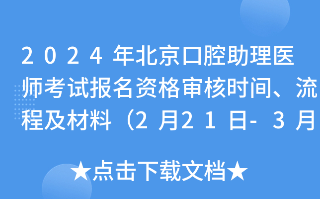 2024年北京口腔助理医师考试报名资格审核时间、流程及材料（2月21日-3月5日）