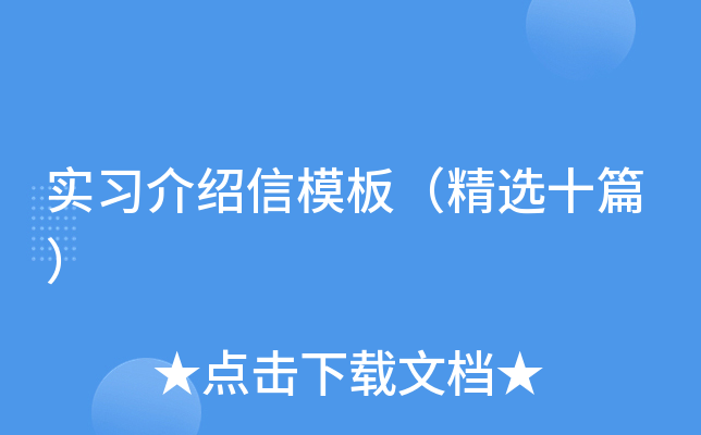 实习介绍信模板（精选十篇）
