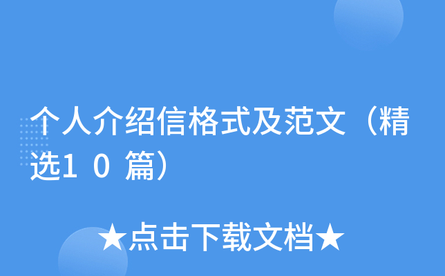 个人介绍信格式及范文（精选10篇）