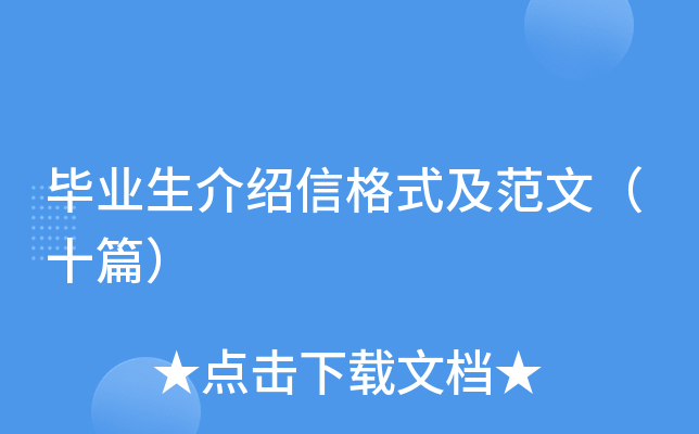 毕业生介绍信格式及范文（十篇）