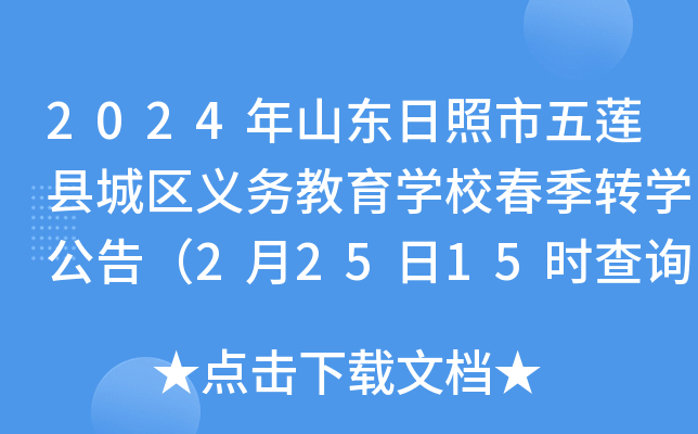 2024年山东日照市五莲县城区义务教育开云kaiyun(中国)校春季转开云kaiyun(中国)公告（2月25日15时查询转开云kaiyun(中国)结果）