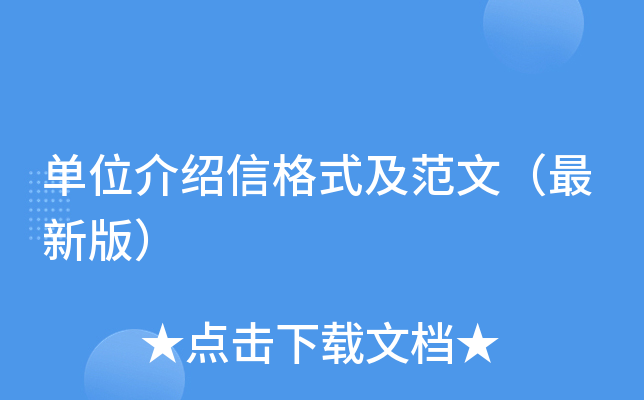 单位介绍信格式及范文（最新版）