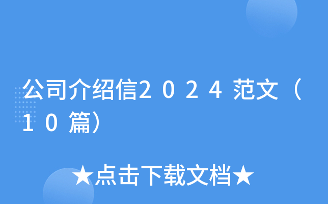 公司介绍信2024范文（10篇）