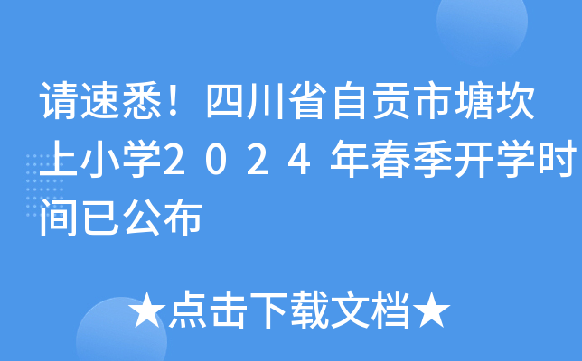 Ո(qng)ϤĴʡؕСW(xu)2024괺_(ki)W(xu)r(sh)gѹ