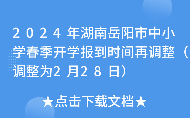 2024年湖南岳阳市中小开云kaiyun(中国)春季开开云kaiyun(中国)报到时间再调整（调整为2月28日）