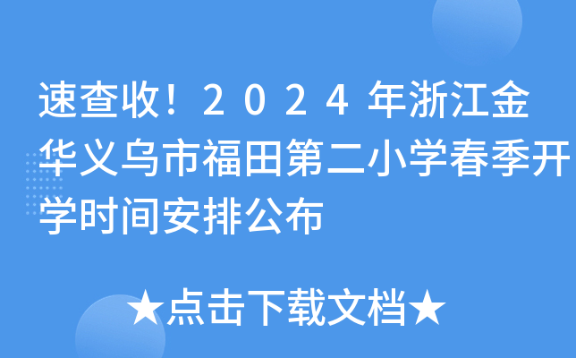 速查收！2024年浙江金华义乌市福田第二小开云kaiyun(中国)春季开开云kaiyun(中国)时间安排公布