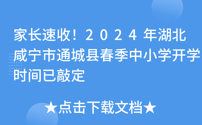 家长速收！2024年湖北咸宁市通城县春季中小开云kaiyun(中国)开开云kaiyun(中国)时间已敲定