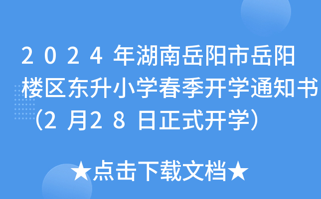 2024年湖南岳阳市岳阳楼区东升小开云kaiyun(中国)春季开开云kaiyun(中国)通知书（2月28日正式开开云kaiyun(中国)）