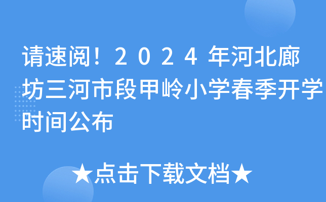 请速阅！2024年河北廊坊三河市段甲岭小开云kaiyun(中国)春季开开云kaiyun(中国)时间公布