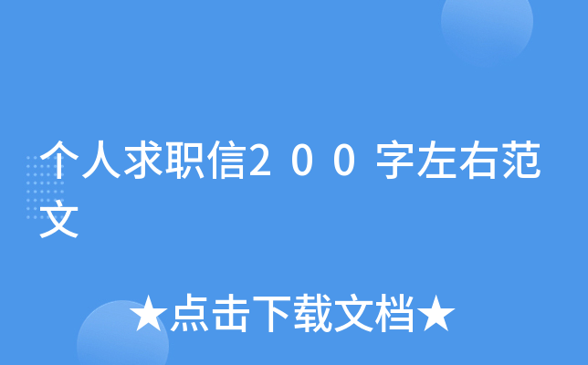 个人求职信200字左右范文