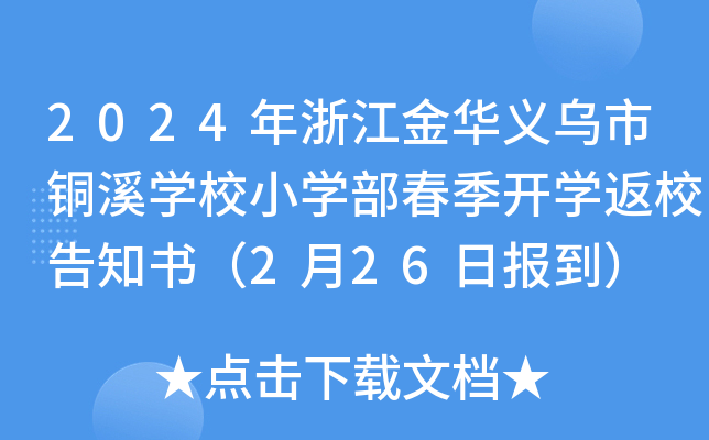2024年浙江金华义乌市铜溪开云kaiyun(中国)校小开云kaiyun(中国)部春季开开云kaiyun(中国)返校告知书（2月26日报到）