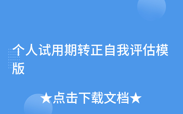 个人试用期转正自我评估模版