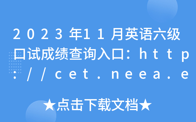 202311ӢԳɼѯڣhttp://cet.neea.edu.cn/cet