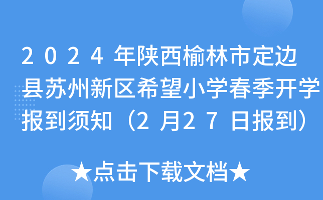 2024年陕西榆林市定边县苏州新区希望小开云kaiyun(中国)春季开开云kaiyun(中国)报到须知（2月27日报到）