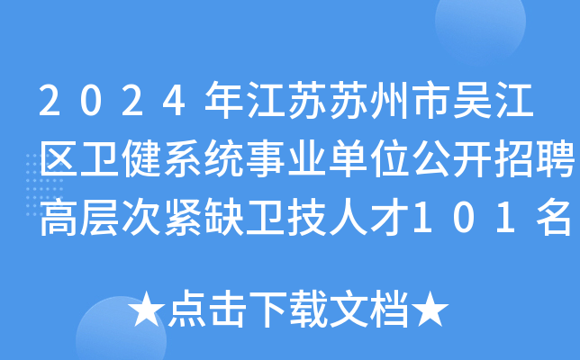 2024年江苏苏州市吴江区卫健系统事业单位公开招聘高层次紧缺卫技人才101名公告