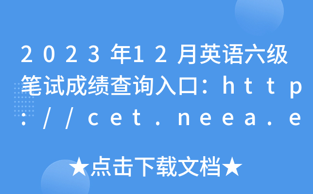 202312ӢԳɼѯڣhttp://cet.neea.edu.cn/cet