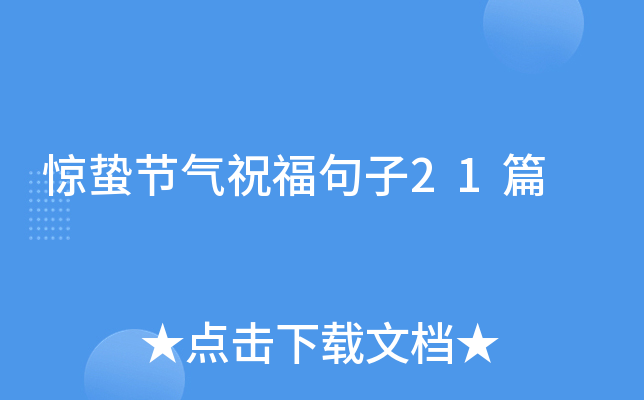 惊蛰节气祝福句子21篇