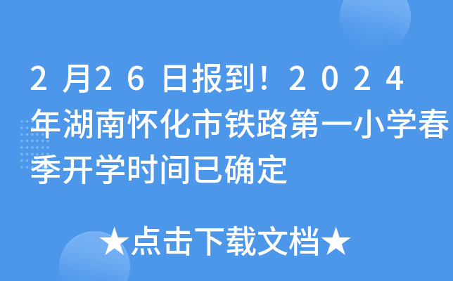 2月26日报到！2024年湖南怀化市铁路第一小开云kaiyun(中国)春季开开云kaiyun(中国)时间已确定