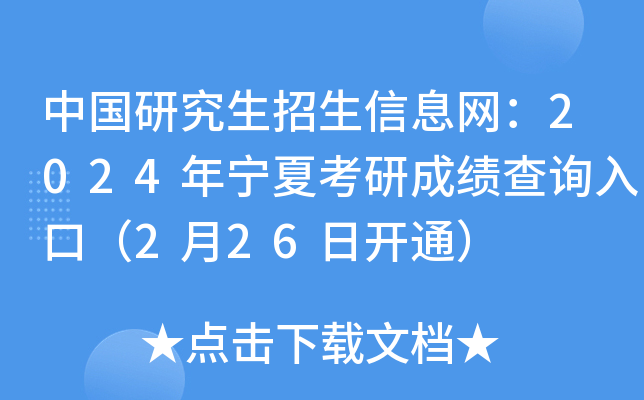 中国研究生招生信息网：2024年宁夏考研成绩查询入口（2月26日开通）