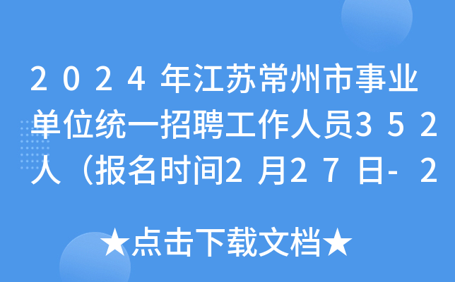 2024年江苏常州市事业单位统一招聘工作人员352人（报名时间2月27日-2日）